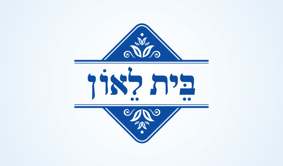 לוגו בית לאון