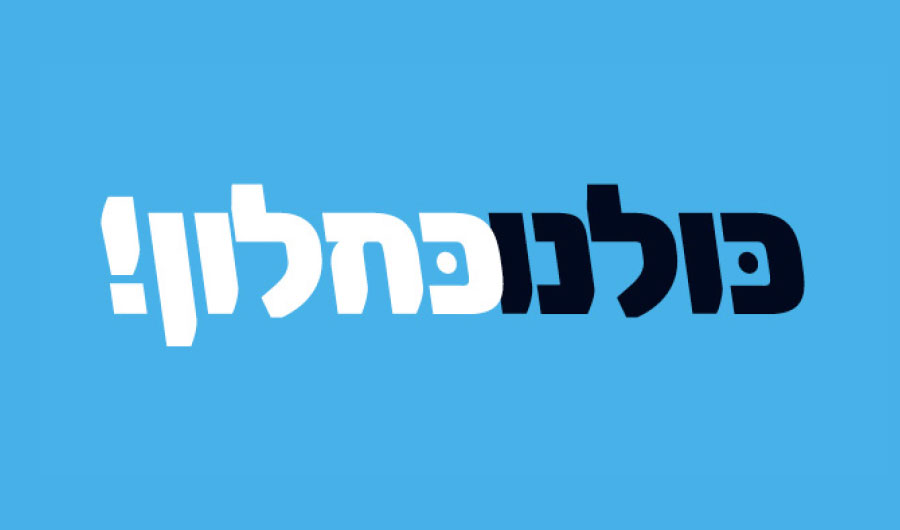 לוגו כולנו