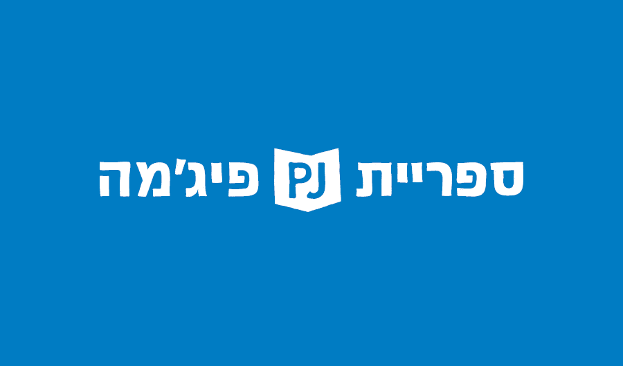 ספריית פיג'מה